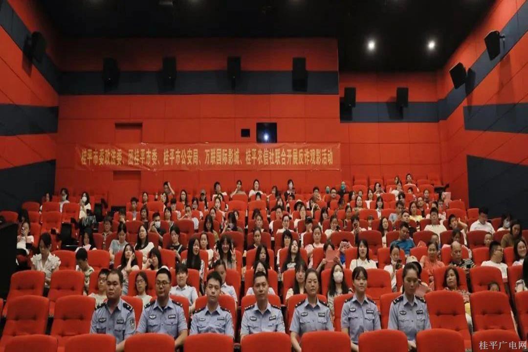 “全民參與反詐，騙子孤注難擲”——桂平市秋天第一場反詐宣傳教育觀影活動順利舉辦,！