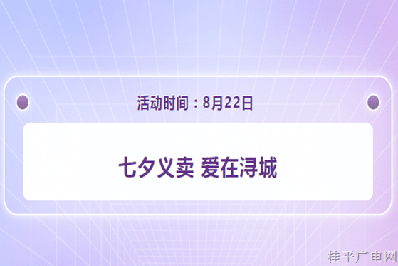 預(yù)告預(yù)告 | “七夕義賣(mài) 愛(ài)在潯城” 活動(dòng),，邀您參與！