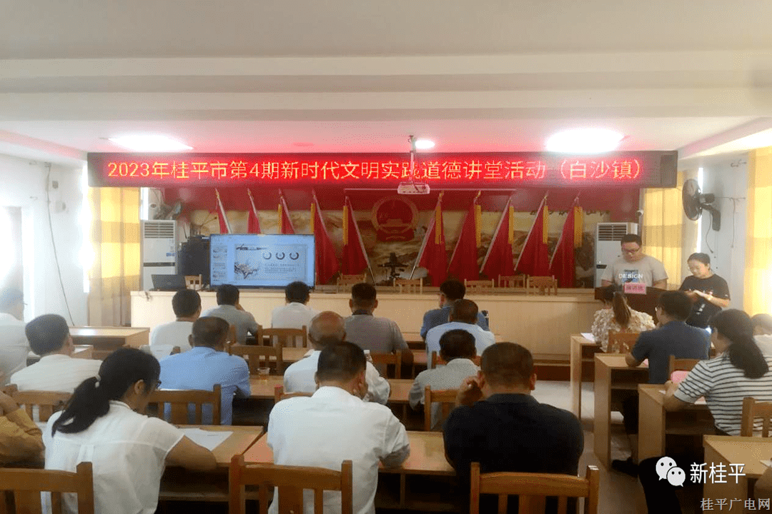 【新時代文明實踐】2023年桂平市第4期道德講堂在白沙鎮(zhèn)開講