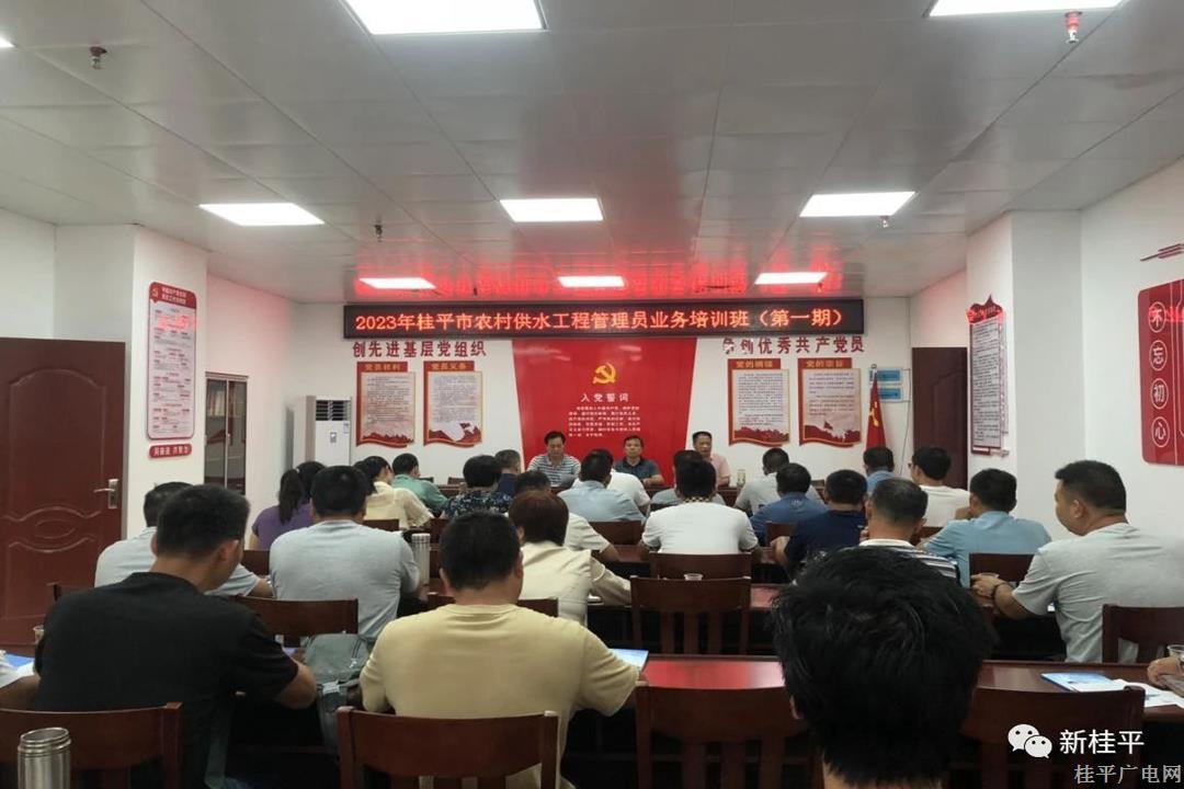 桂平市2023年農(nóng)村供水工程管理業(yè)務培訓班開班