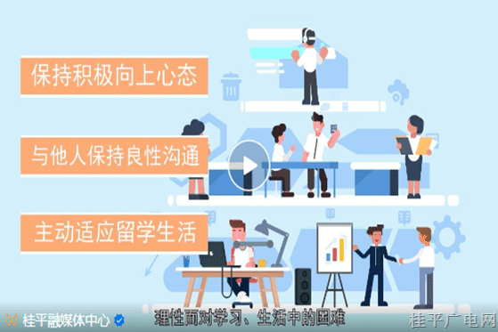 領(lǐng)保護航·海外留學(xué)— —心理健康篇