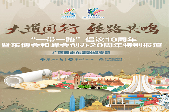 大道同行 絲路共鳴——“一帶一路”倡議10周年暨東博會和峰會創(chuàng)辦20周年特別報道