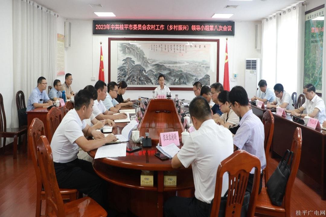黃創(chuàng)優(yōu)主持召開2023年中共桂平市委員會農(nóng)村工作（鄉(xiāng)村振興）領(lǐng)導(dǎo)小組第八次會議