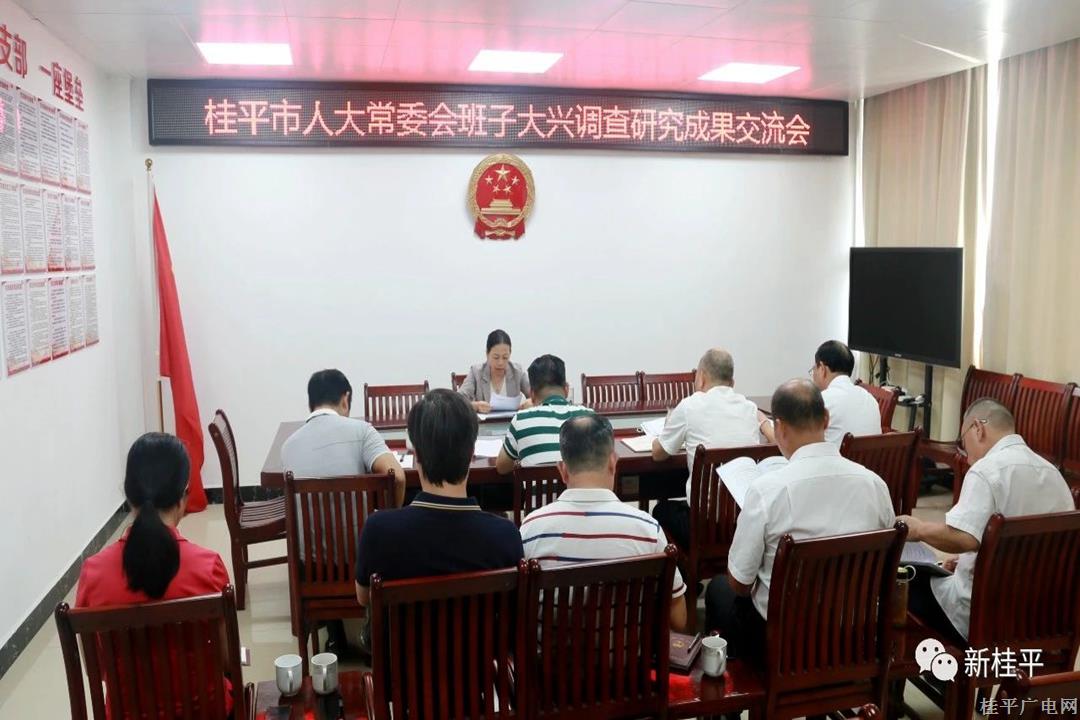 桂平市人大常委會(huì)召開(kāi)大興調(diào)查研究成果交流會(huì)