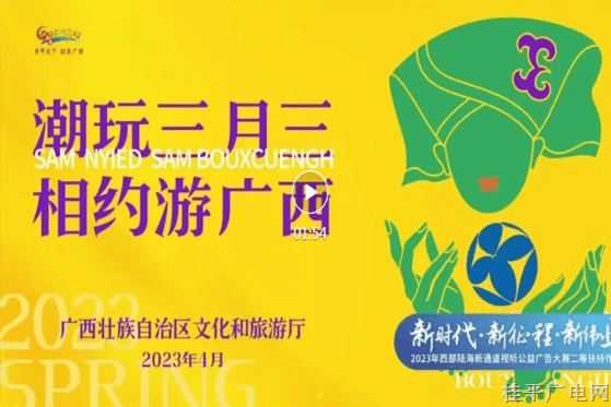 二等扶持作品5.《潮玩三月三 相約游廣西》