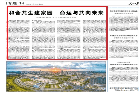 人民日?qǐng)?bào) | 和合共生建家園 命運(yùn)與共向未來(lái)