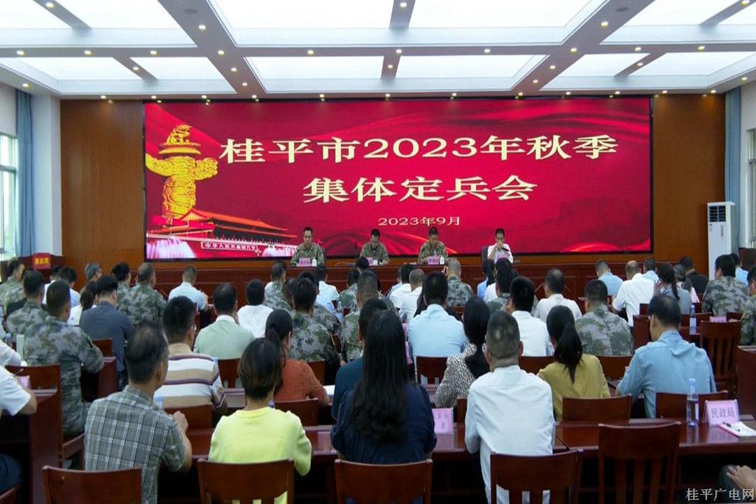 我市召開2023年秋季集體定兵會