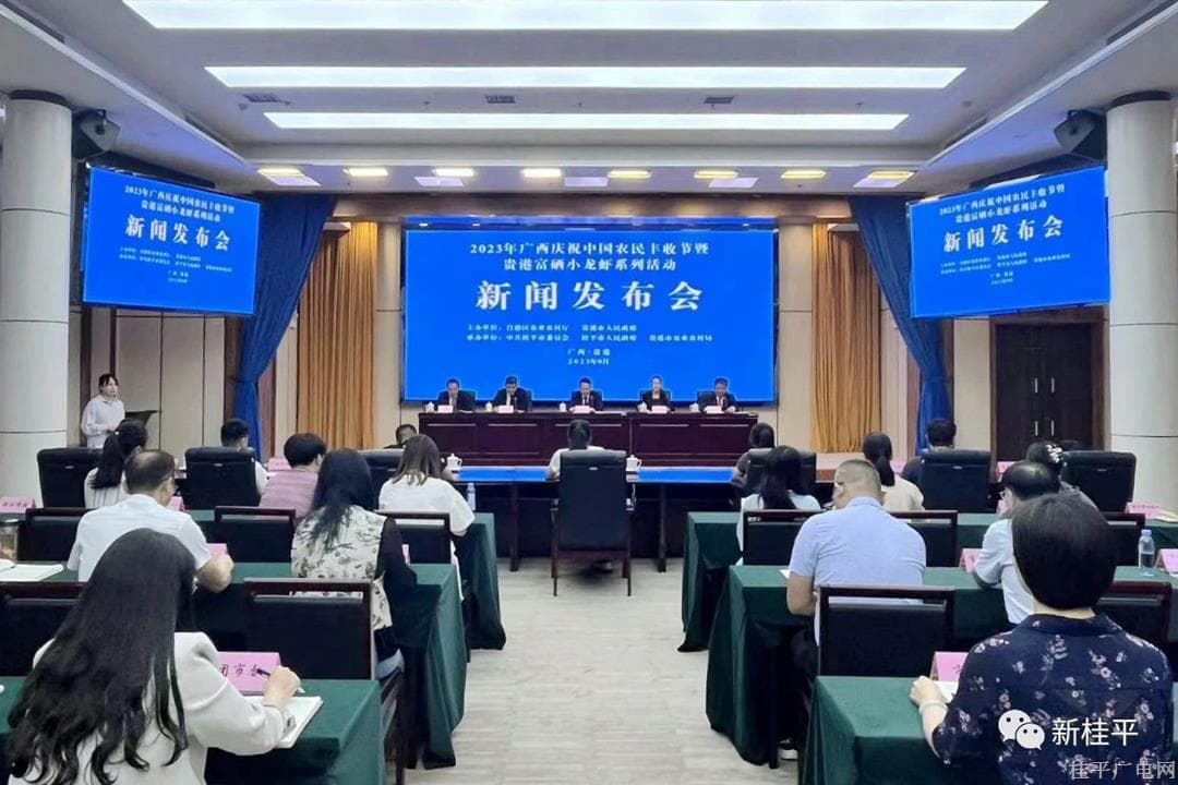9月23日！2023年廣西慶祝中國農(nóng)民豐收節(jié)暨貴港富硒小龍蝦系列活動將在桂平市舉行
