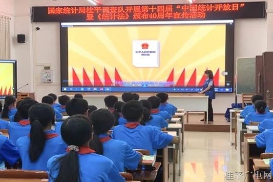 桂平隊：開展第十四屆“中國統(tǒng)計開放日”暨“統(tǒng)計普法宣傳進(jìn)校園”活動