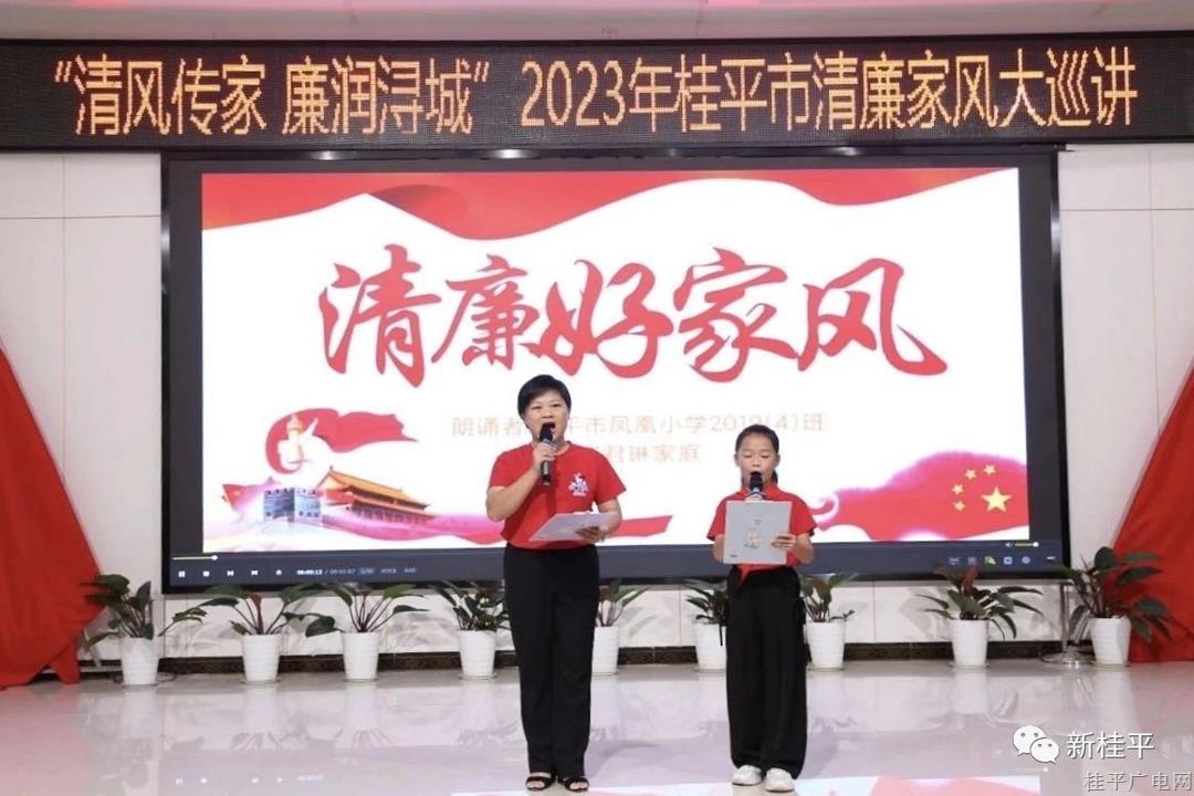 桂平市舉辦清廉家風大巡講活動暨“少年兒童心向黨 清廉家風潤荷城”親子誦讀活動