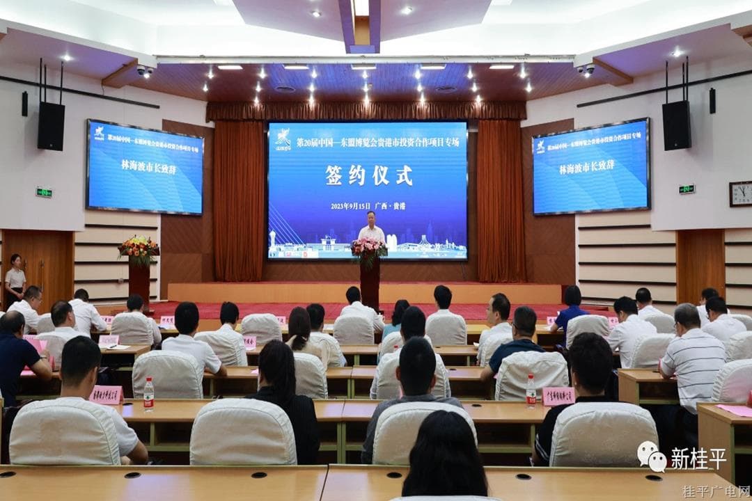 桂平市參加第20屆中國(guó)—東盟博覽會(huì)貴港市投資合作項(xiàng)目專場(chǎng)簽約儀式 簽約項(xiàng)目3個(gè) 總投資額16.7億元