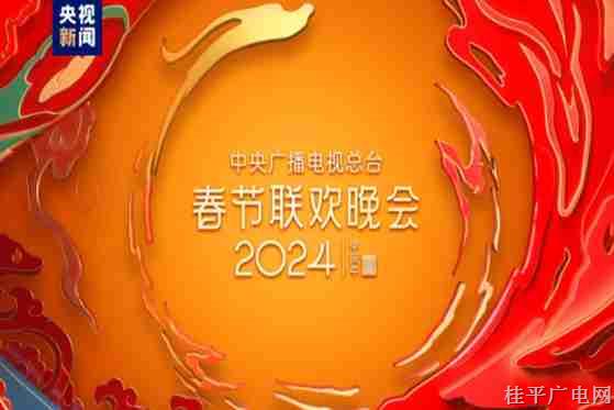 走近你！分會場節(jié)目亮相中央廣播電視總臺《2024年春節(jié)聯(lián)歡晚會》第二次彩排
