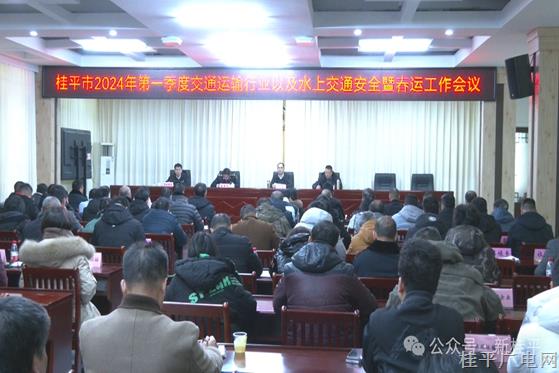 桂平市召開2024年第一季度交通運輸行業(yè)以及水上交通安全暨春運工作會議