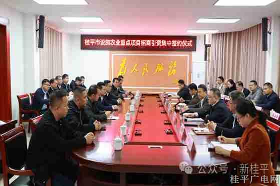 2024年伊始桂平市迎來(lái)一批總投資額逾14.48億元的設(shè)施農(nóng)業(yè)重點(diǎn)項(xiàng)目落戶