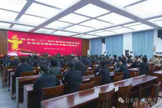 桂平市召開2024年春季征兵政治考核業(yè)務(wù)暨廉潔征兵警示教育會(huì)