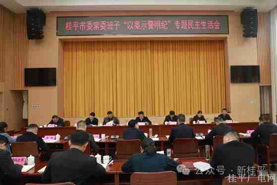 桂平市委常委班子召開“以案示警明紀(jì)”專題民主生活會(huì)