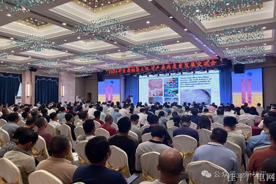 2024年首屆稻漁文化與產(chǎn)業(yè)高質(zhì)量發(fā)展交流會在桂平市成功舉辦