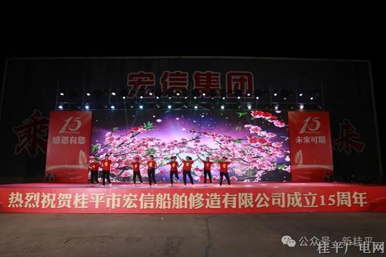 桂平市宏信船舶修造有限公司舉行成立15周年慶典活動(dòng)