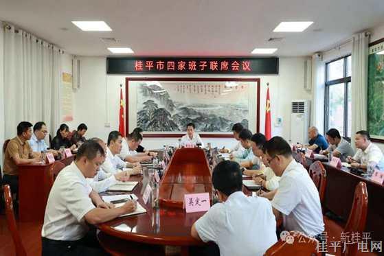 黃創(chuàng)優(yōu)主持召開(kāi)桂平市四家班子聯(lián)席會(huì)議