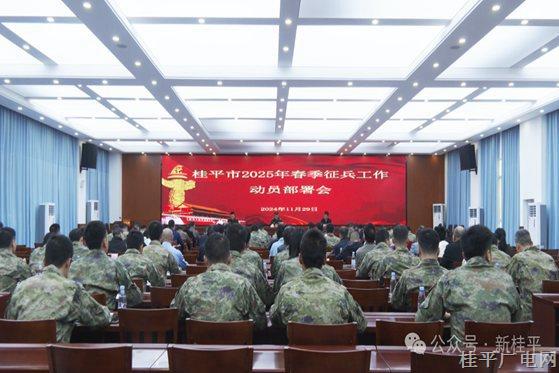 桂平市召開2025年春季征兵工作動(dòng)員部署會(huì)