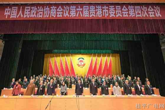 貴港市政協(xié)六屆四次會議開幕