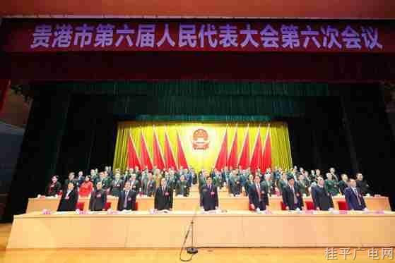 貴港市六屆人大六次會(huì)議開幕 朱會(huì)東主持 林海波作政府工作報(bào)告 彭東光作人大常委會(huì)工作報(bào)告