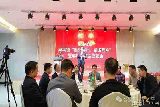 麻垌鎮(zhèn)舉行2024年“雁歸潯州 福澤荔鄉(xiāng)”暨麻垌鎮(zhèn)商會(huì)座談會(huì)