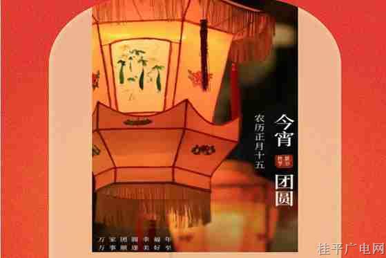 【網(wǎng)絡中國節(jié)?元宵】重磅出爐,！速來圍觀,！蒙圩花燈節(jié)帶你玩轉元宵！