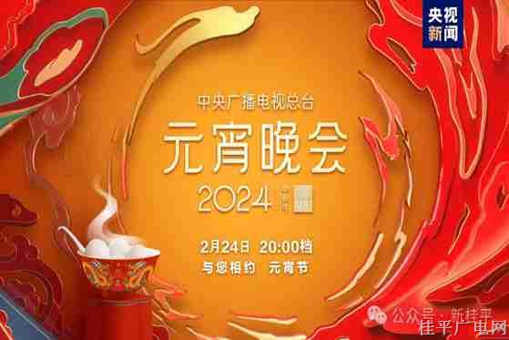 如“樂”而至,！中央廣播電視總臺《2024年元宵晚會》今晚播出