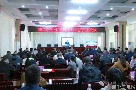 桂平市組織參加2024年全區(qū)防汛抗旱工作電視電話會議