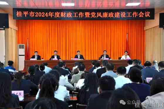 市財(cái)政局召開2024年財(cái)政工作暨黨風(fēng)廉政建設(shè)工作會(huì)議