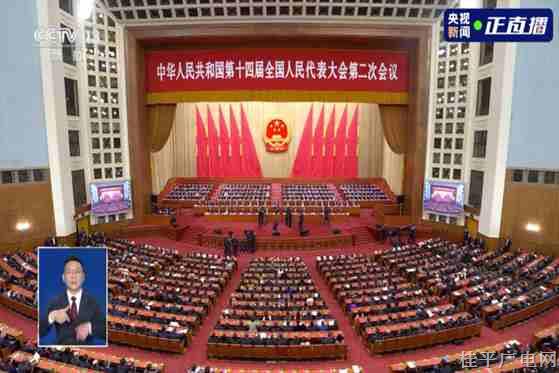 十四屆全國人大二次會議閉幕