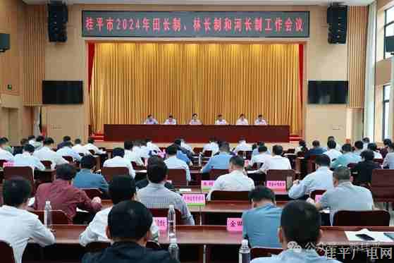 我市召開2024年田長制,、林長制和河長制工作會議