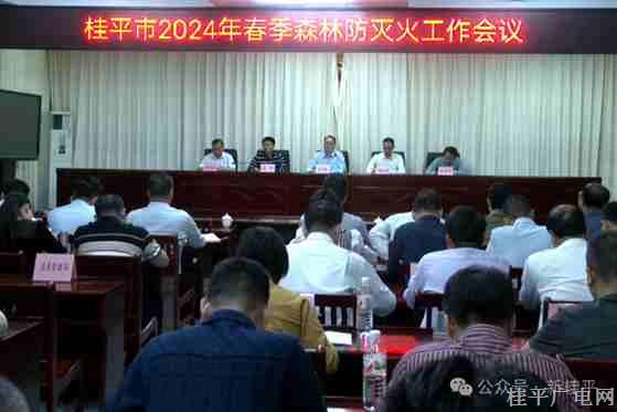 我市召開2024年春季森林防滅火工作會議