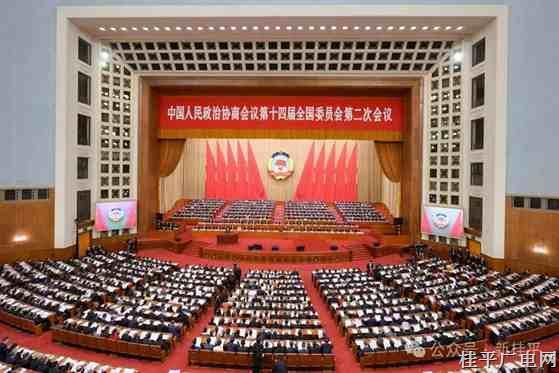 全國政協(xié)十四屆二次會議閉幕