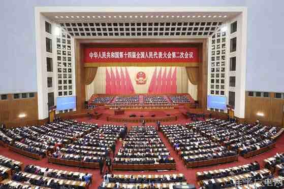 十四屆全國(guó)人大二次會(huì)議開幕,！