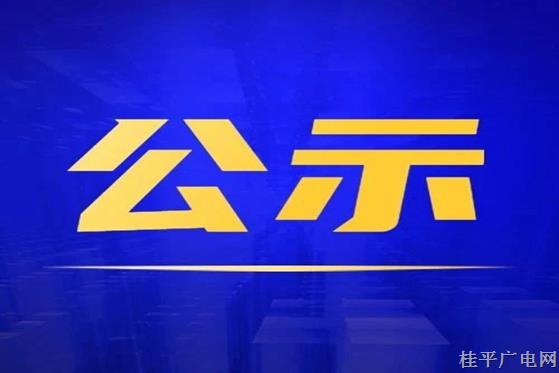 桂平市融媒體中心參評2023年度廣西新聞獎作品公示名單