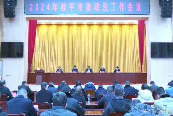 我市召開(kāi)2024年市委政法工作會(huì)議