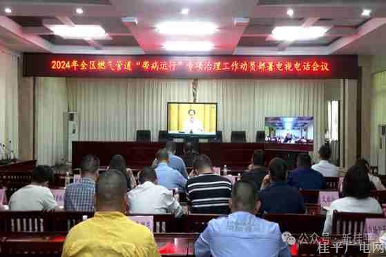 桂平市組織參加2024年全區(qū)燃?xì)夤艿馈皫Р∵\行”專項治理工作動員部署電視電話會議