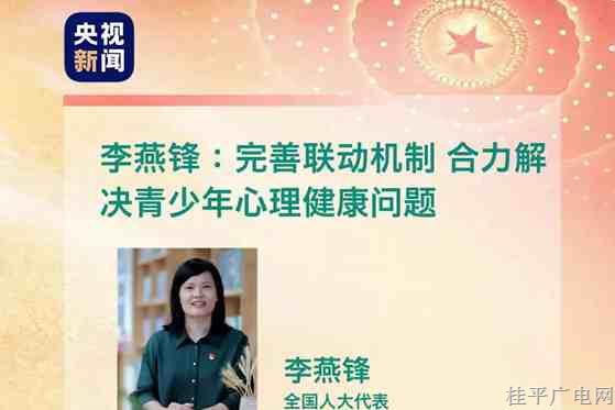 全國(guó)人大代表李燕鋒：完善聯(lián)動(dòng)機(jī)制,，合力解決青少年心理健康問題