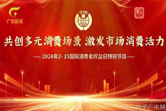 我市一企業(yè)受邀參加廣西電視臺“3·15”國際消費者權(quán)益日特別節(jié)目 展現(xiàn)企業(yè)責(zé)任與創(chuàng)新成果