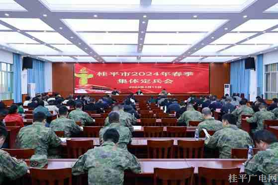 桂平市召開2024年春季集體定兵會(huì)