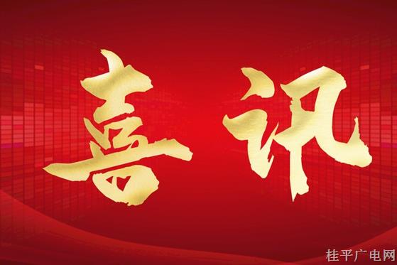 自治區(qū)名單公布,！桂平市獲評“2023年度平安縣”