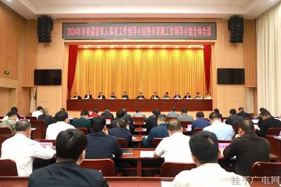 桂平市召開2024年市委退役軍人事務工作領導小組暨市雙擁工作領導小組全體會議