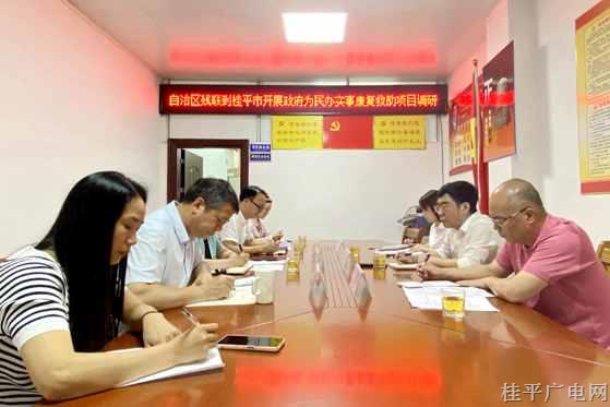 自治區(qū)殘聯(lián)到桂平市開展政府為民辦實事之殘疾兒童康復救助項目調(diào)研