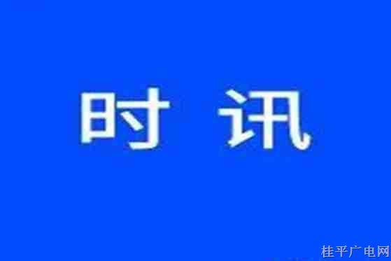 桂平市減輕基層負擔(dān) 清理村級組織場所牌子8788塊