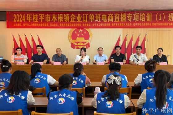 2024年桂平市木根鎮(zhèn)企業(yè)訂單班電商直播專項(xiàng)培訓(xùn)班順利開班