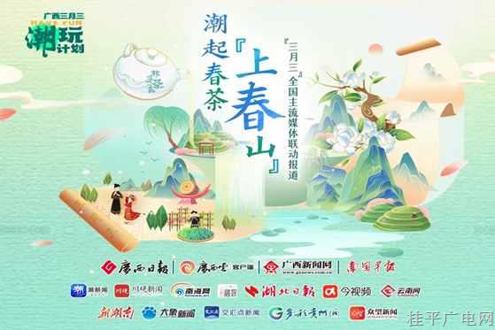 12省區(qū)聯(lián)動(dòng),，這個(gè)三月三邀您一起“上春山”品春茶