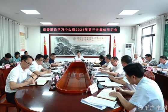 市委理論學(xué)習(xí)中心組開展2024年第三次集體學(xué)習(xí)