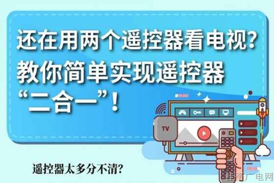還在用兩個遙控器看電視？教你簡單實(shí)現(xiàn)遙控器“二合一”！
